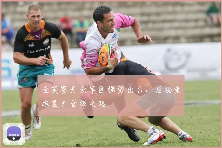 全英赛丹麦军团强势出击，后场重炮轰开晋级之路